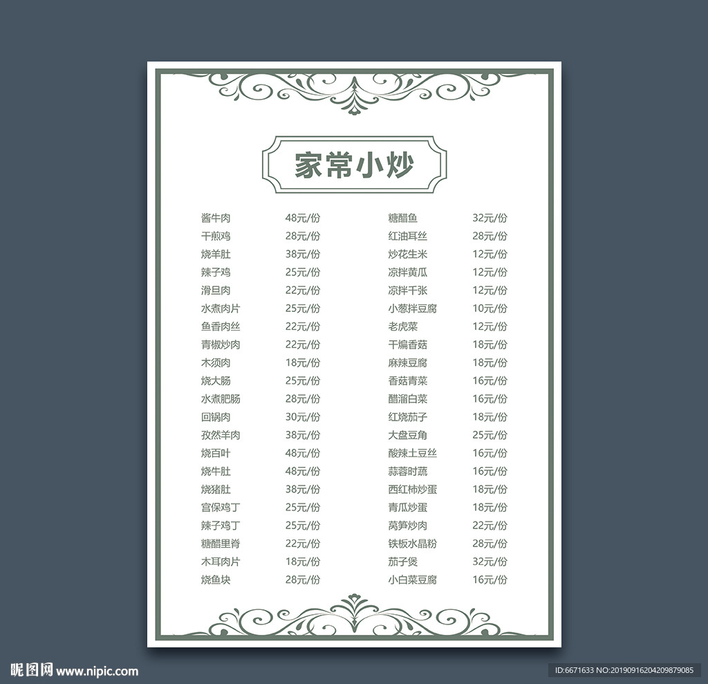 家常小炒菜单
