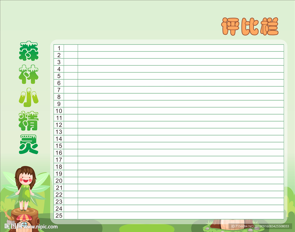 评比栏