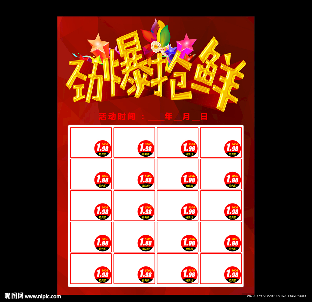 劲爆抢鲜海报