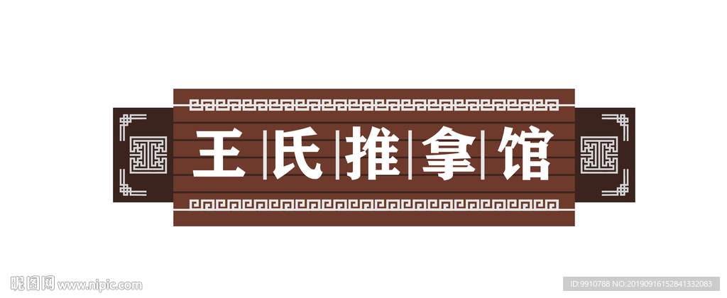 中医推拿门头