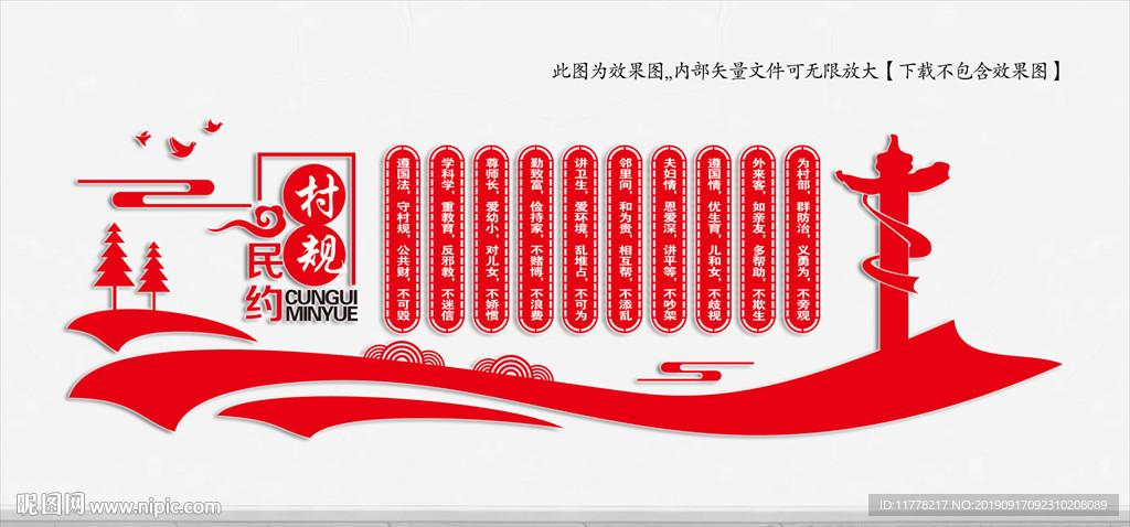 村规民约