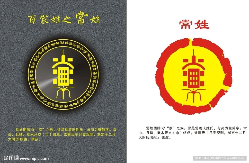 姓氏图腾之常姓