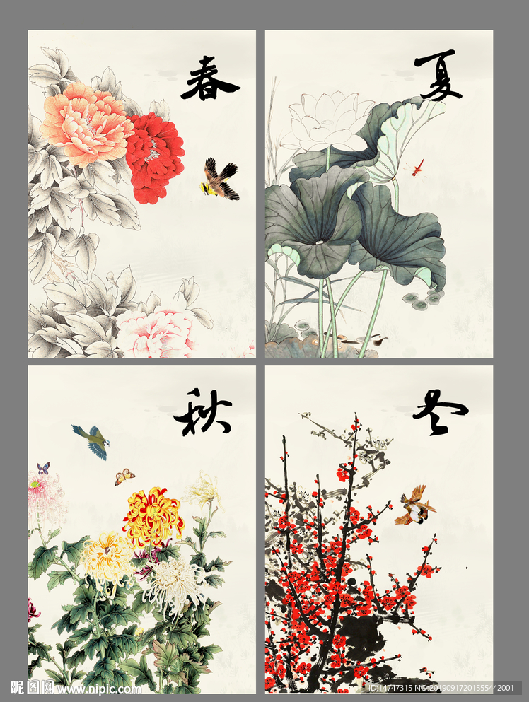 春夏秋冬