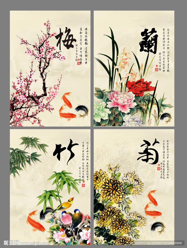 梅兰竹菊