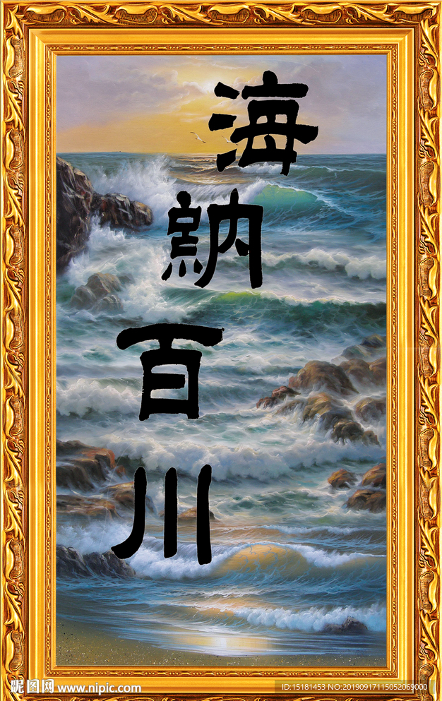 海纳百川