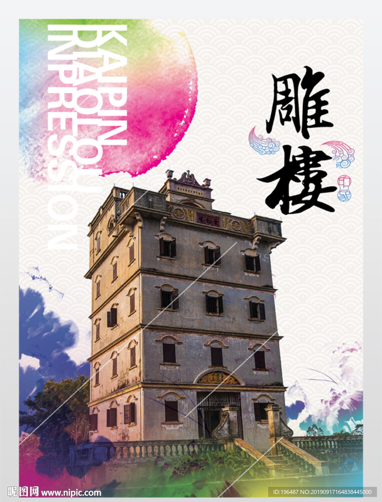 岭南建筑华侨海报