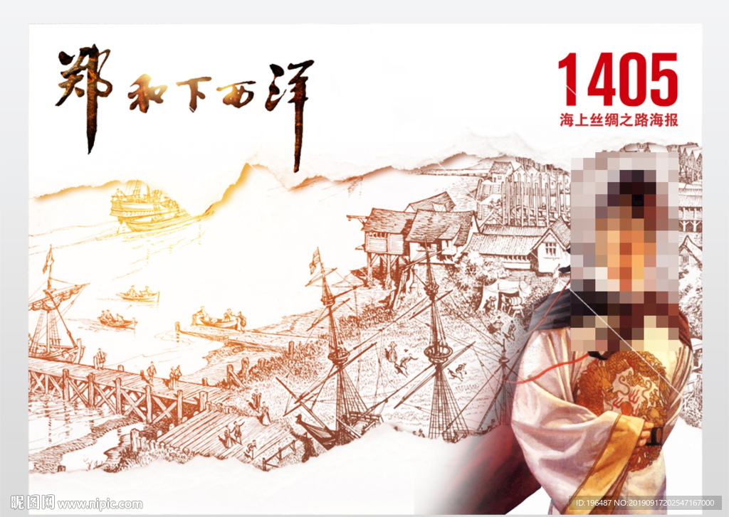 郑和下西洋展板