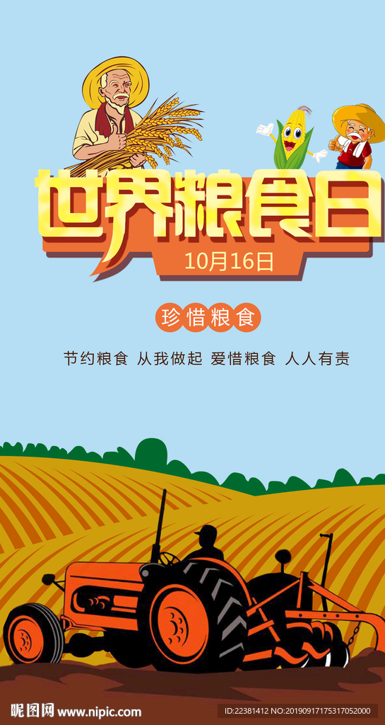 世界粮食日 农民 开机引导页面