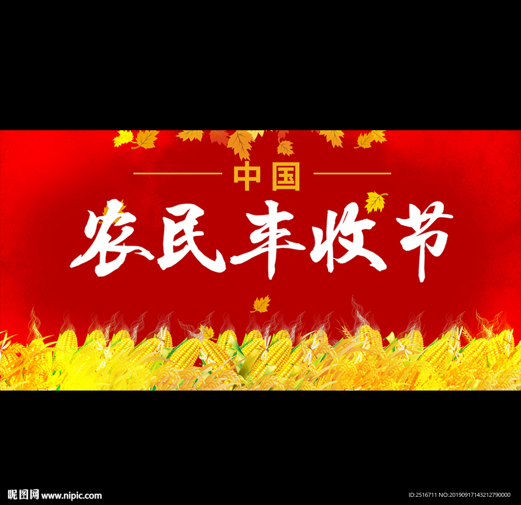 中国农民丰收节