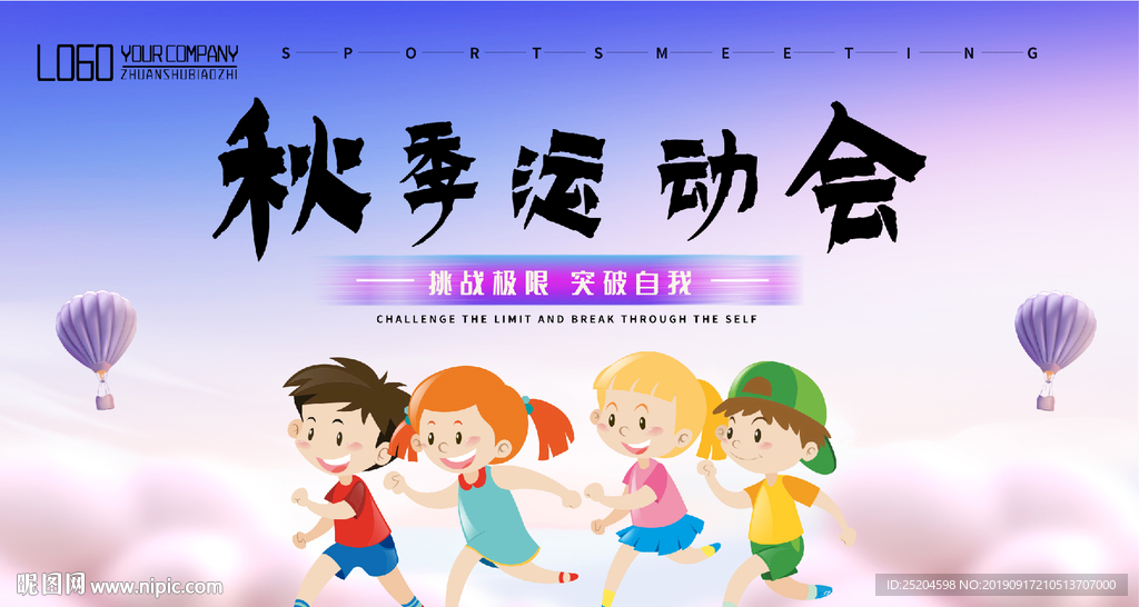 秋季运动会
