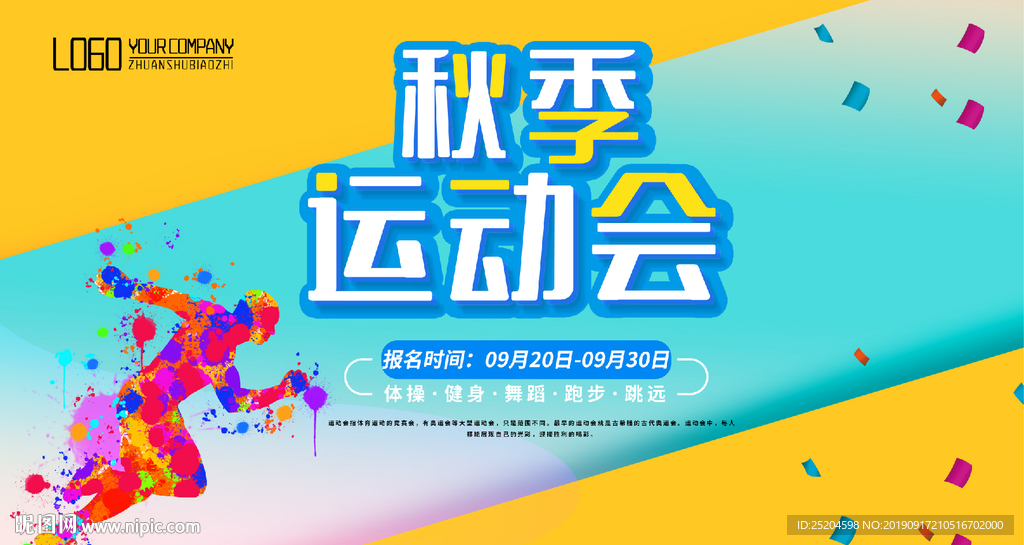 秋季运动会