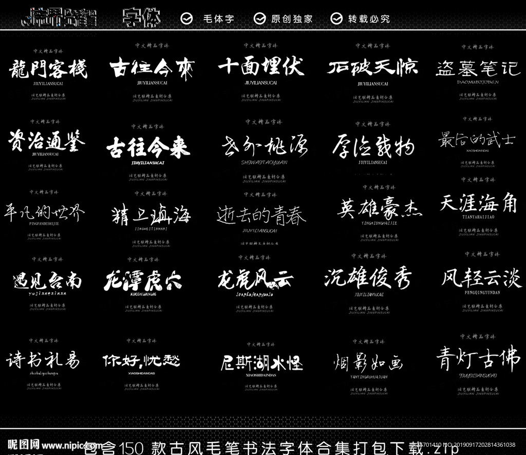 毛体字 中国毛体 古风 书法字