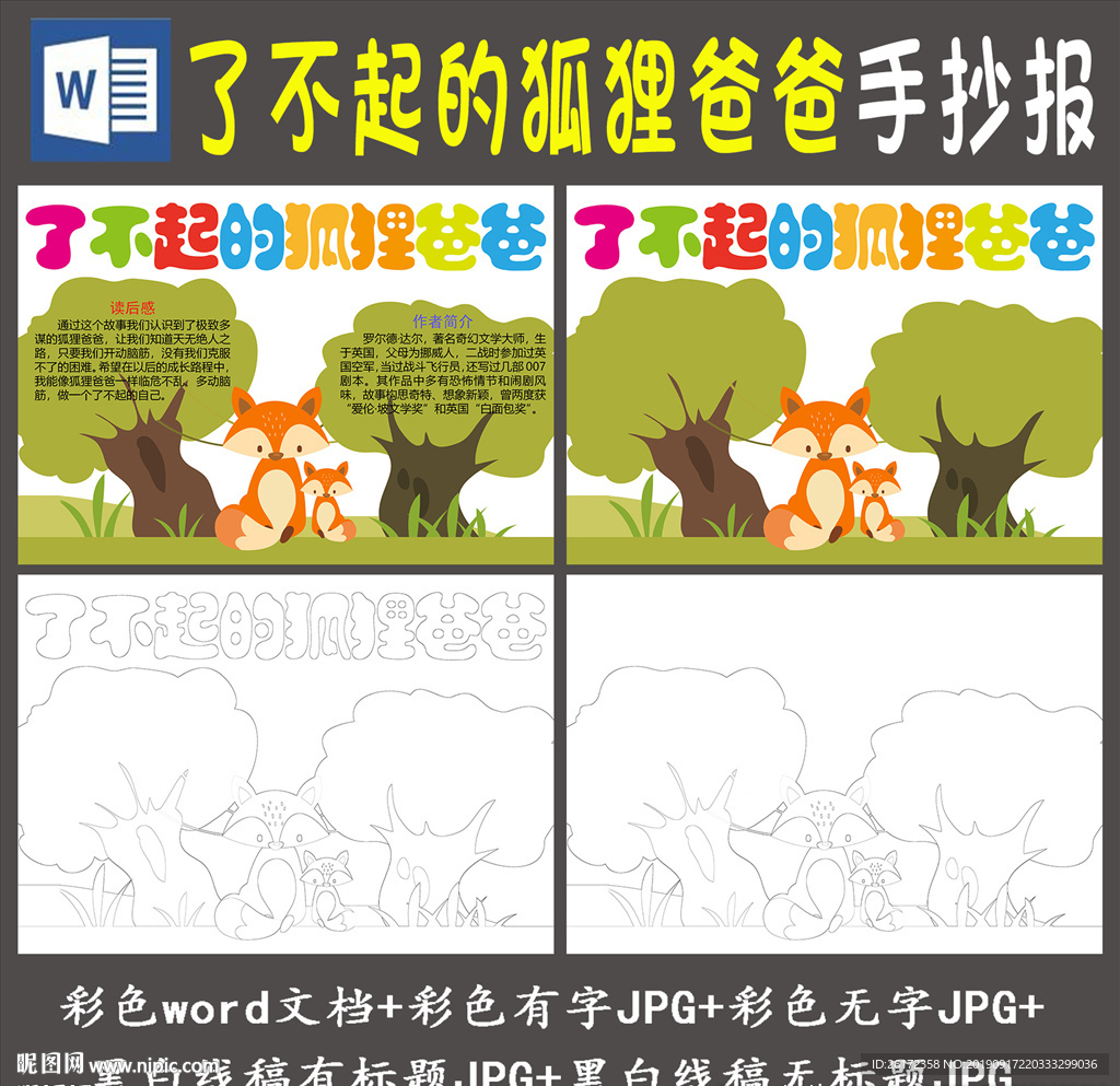 了不起的狐狸爸爸word小报