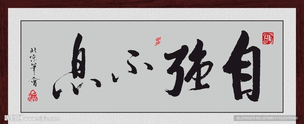 自强不息
