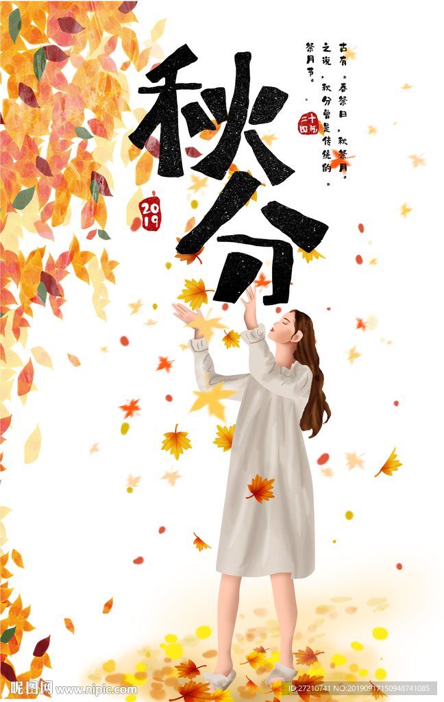 秋分