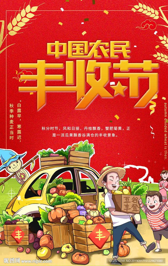 农民丰收节 丰收节