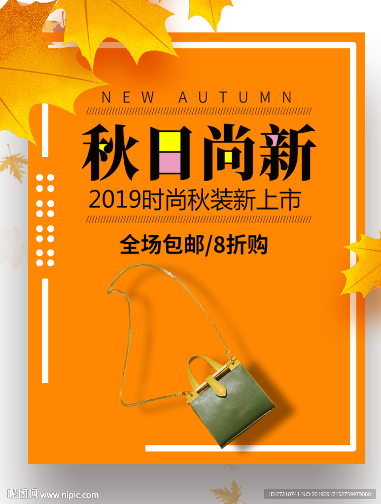 秋季新品 秋日尚新