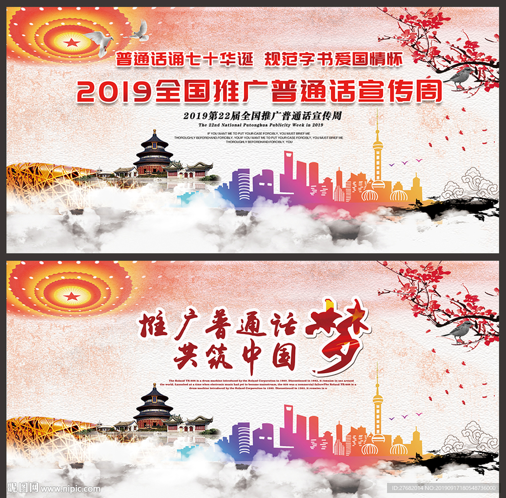 2019年普通话宣传周