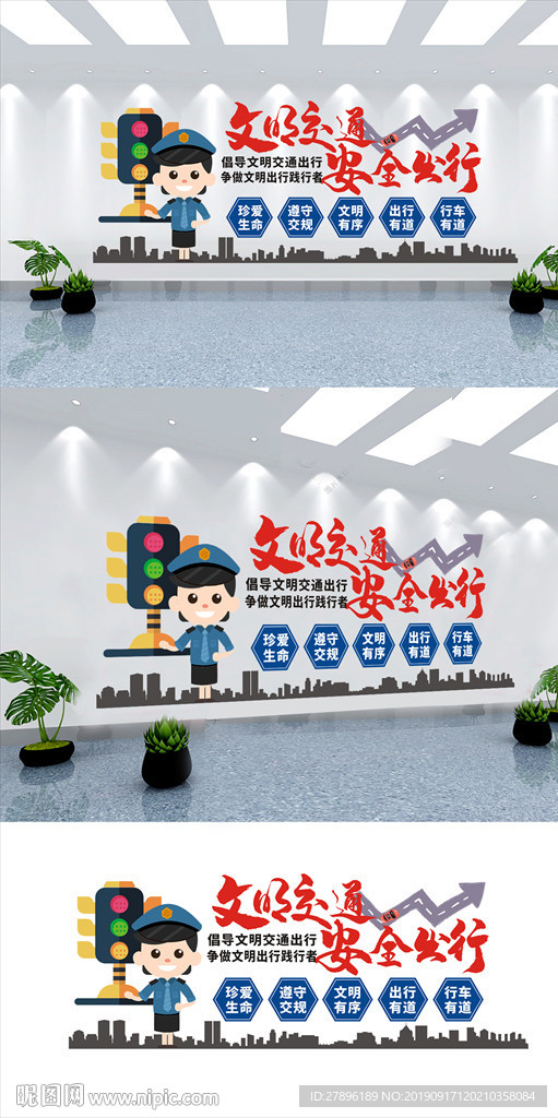文明出行文化墙