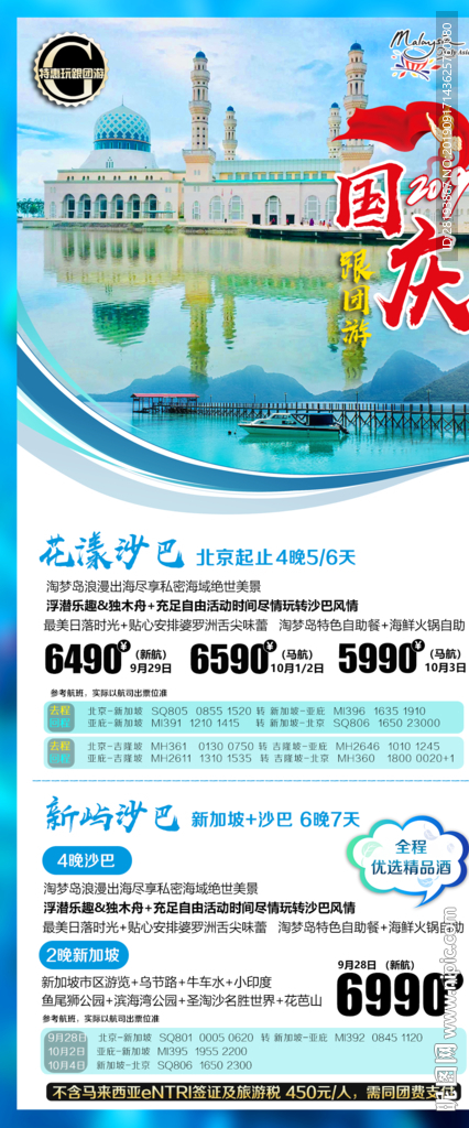 沙巴旅游海报
