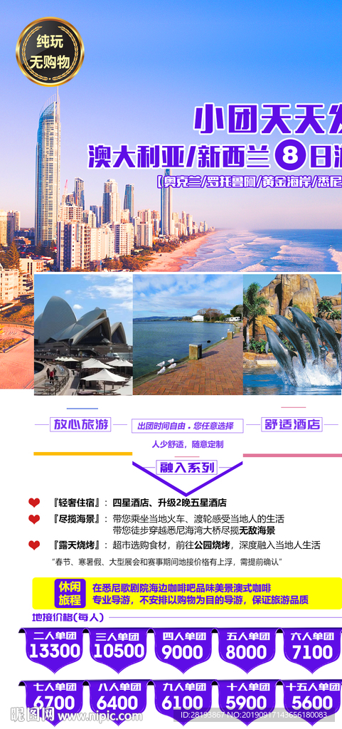 澳新旅游海报