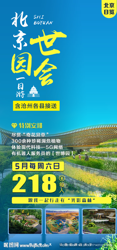 北京世旅游海报