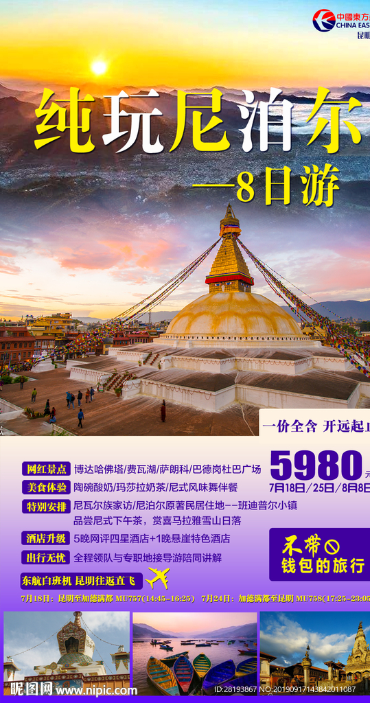 尼泊尔旅游海报