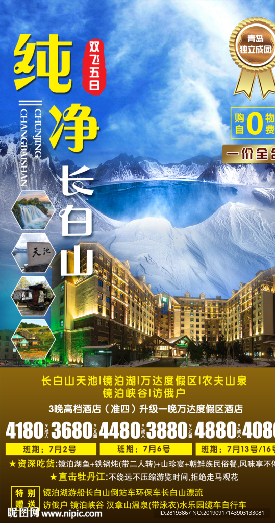东北长白山旅游海报