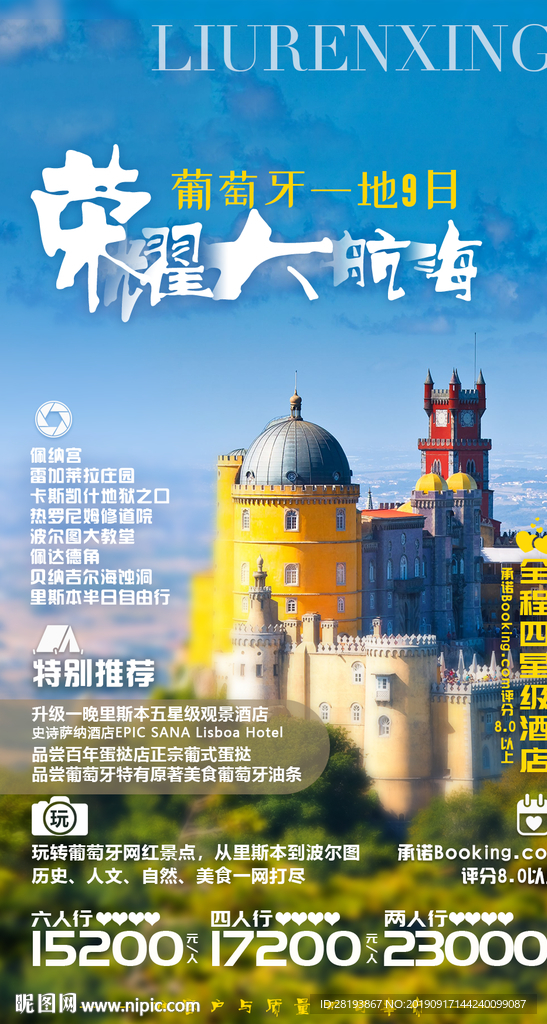 葡萄牙旅游海报