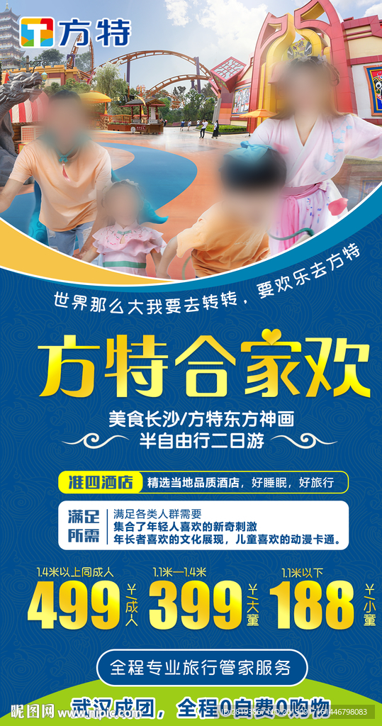方特旅游海报