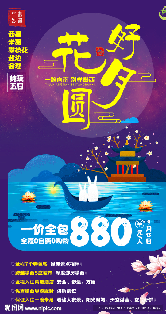 四川中秋国庆旅游海报
