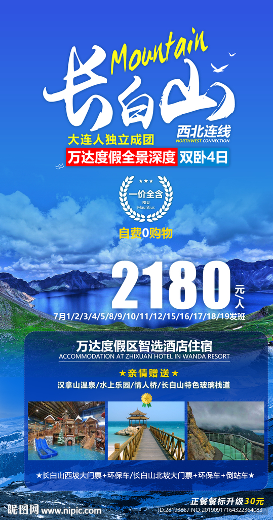 东北长白山旅游海报