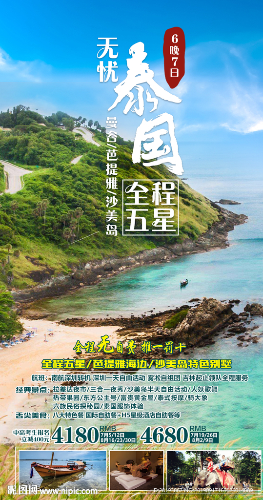 泰国旅游海报