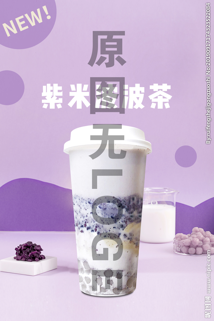 紫米波波茶新品海报设计紫米芋泥