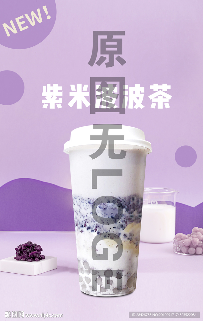 紫米波波茶新品海报设计紫米芋泥