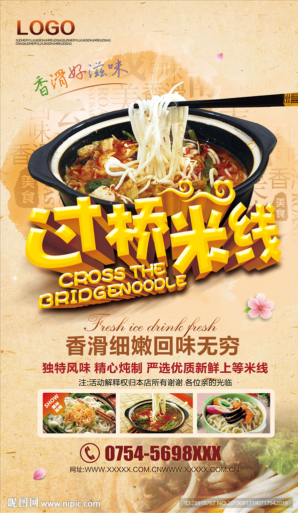 过桥米线海报
