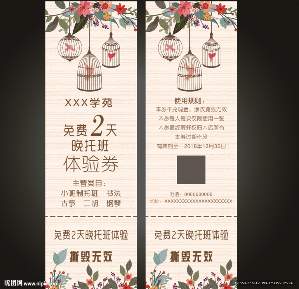 托管班体验券