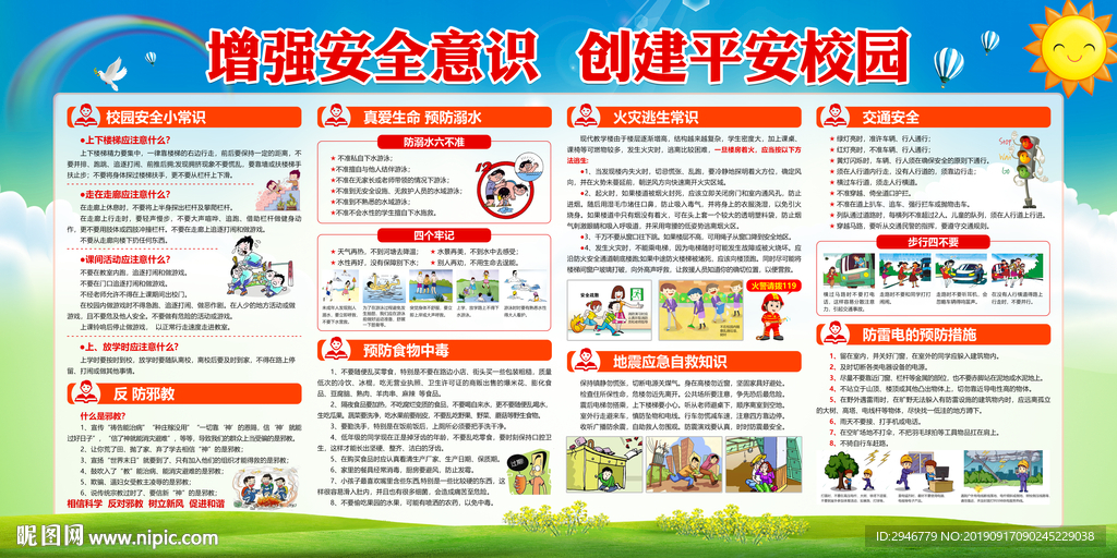 校园安全