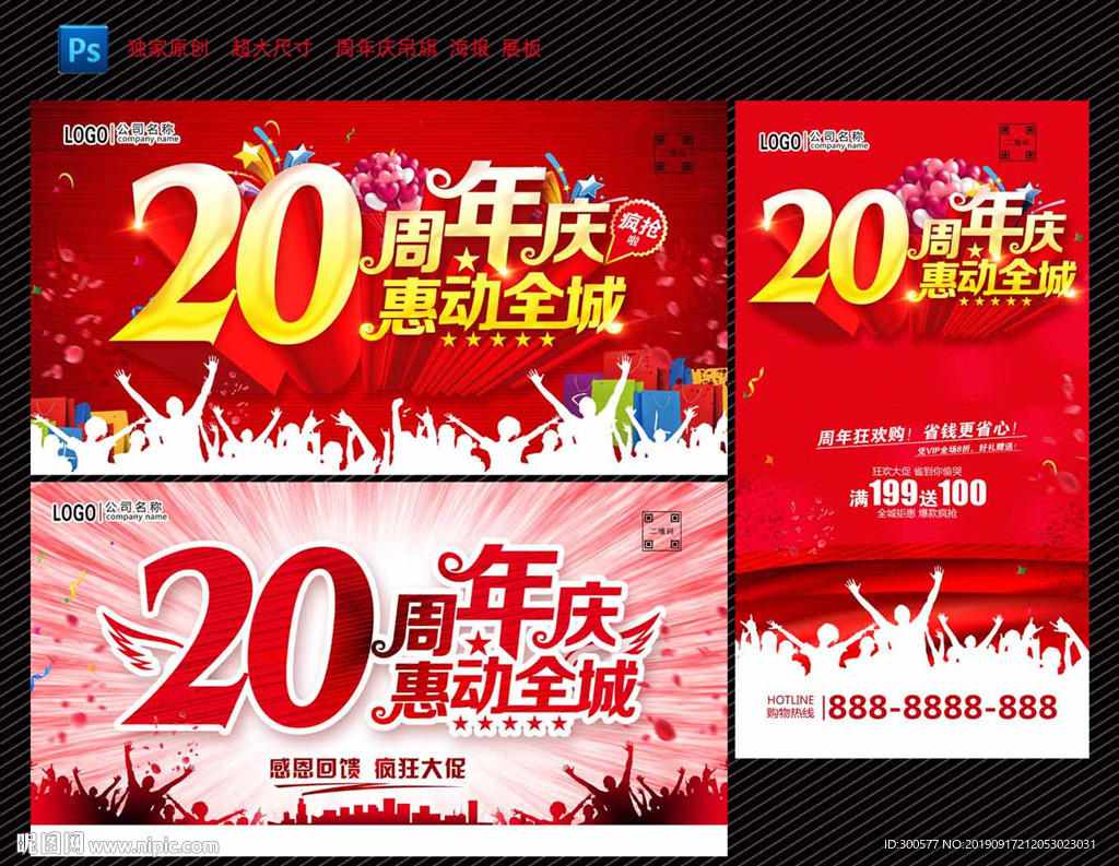 20周年庆