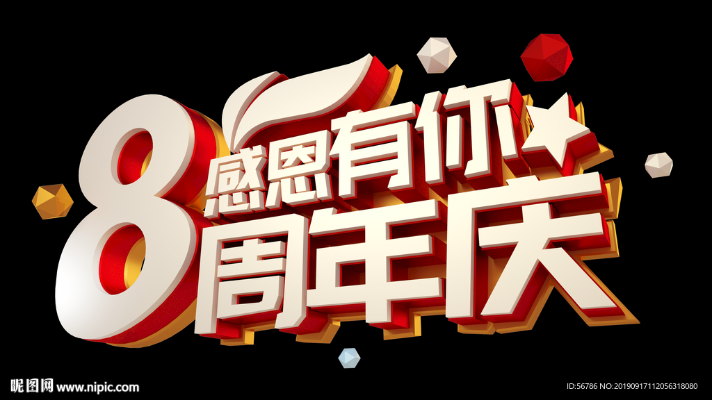 感恩有你8周年庆