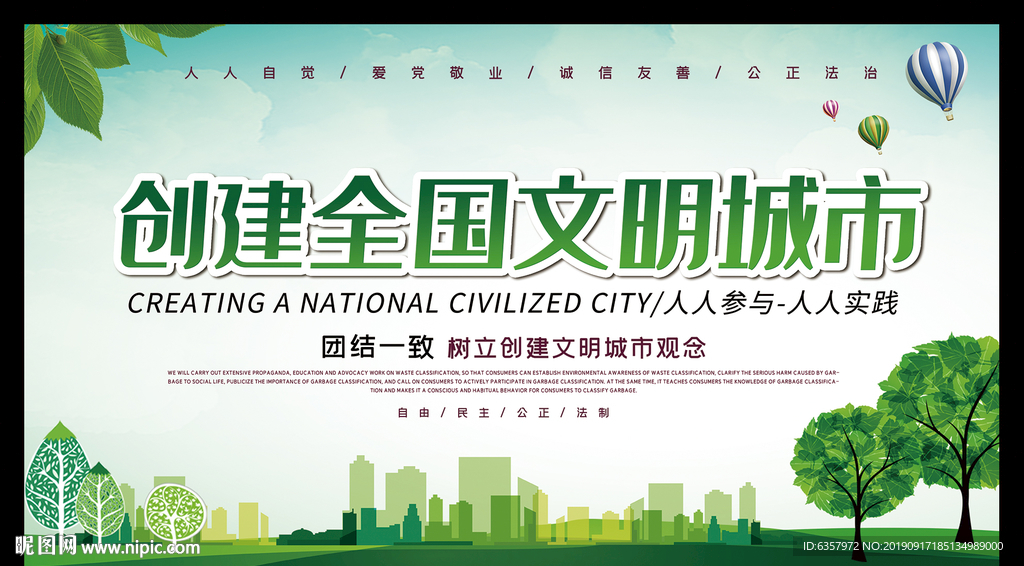 创建全国文明城市