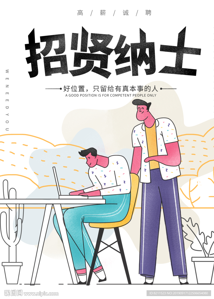 卡通招贤海报设计