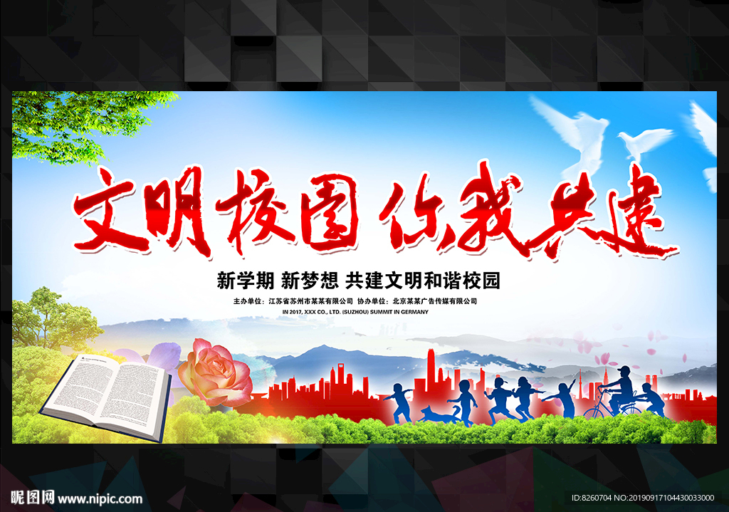 文明校园