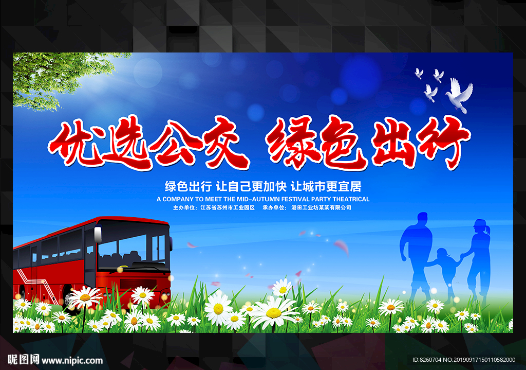优选公交绿色出行
