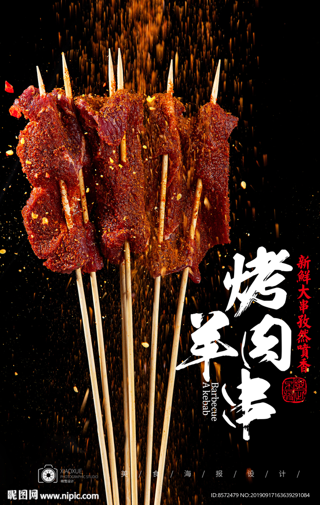 羊肉串
