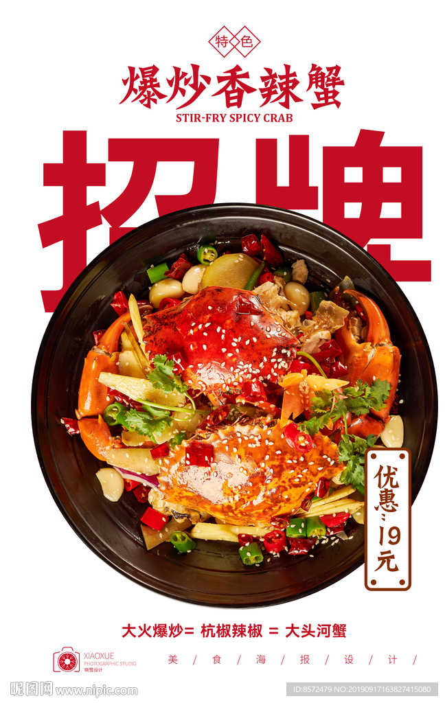 香辣蟹