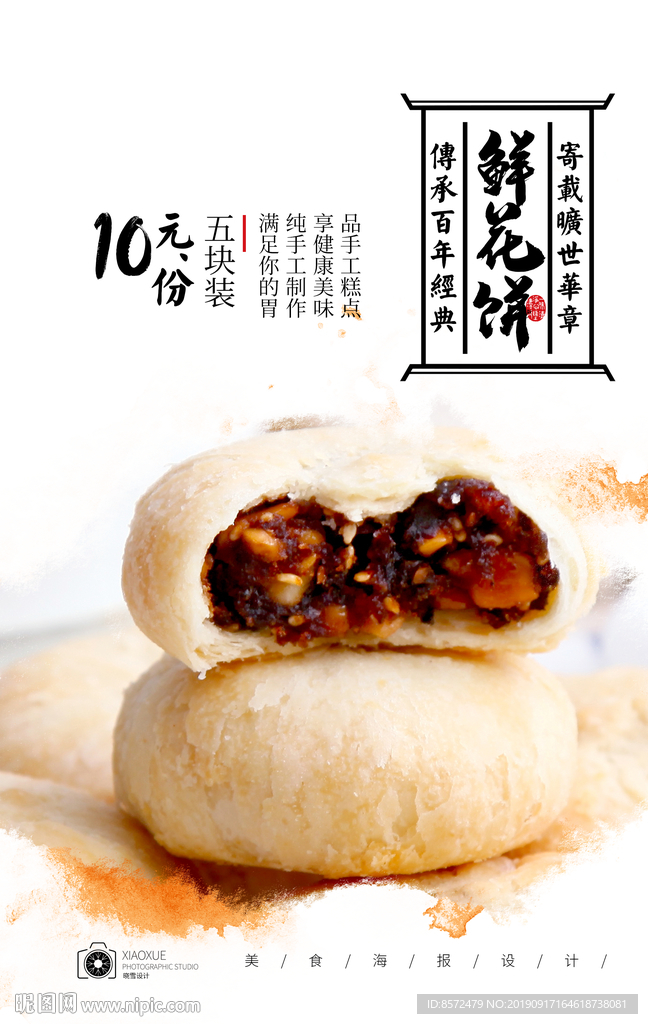 鲜花饼