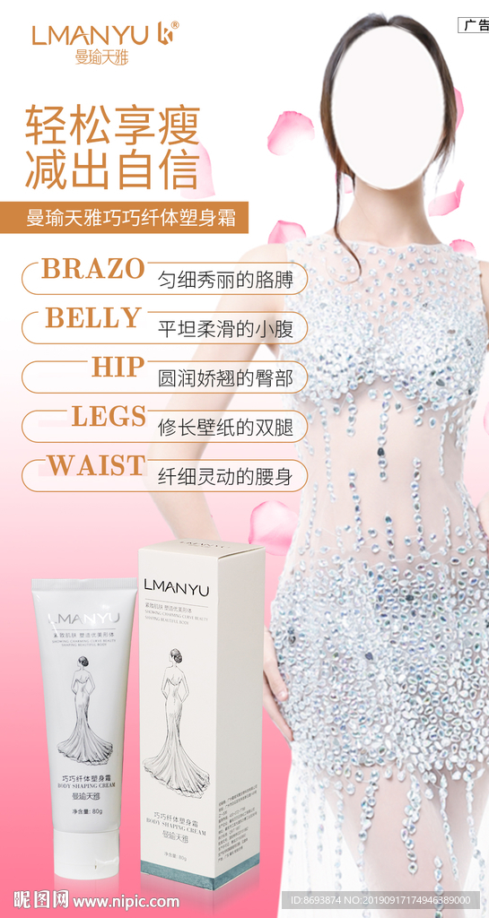 曼俞天雅瘦身霜海报