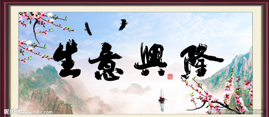 生意兴隆