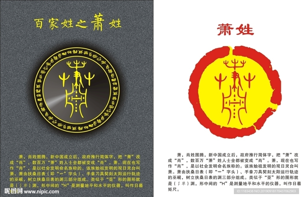 姓氏图腾之肖姓